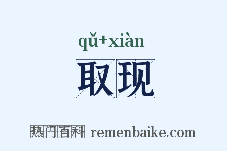 取现是什么意思的图片